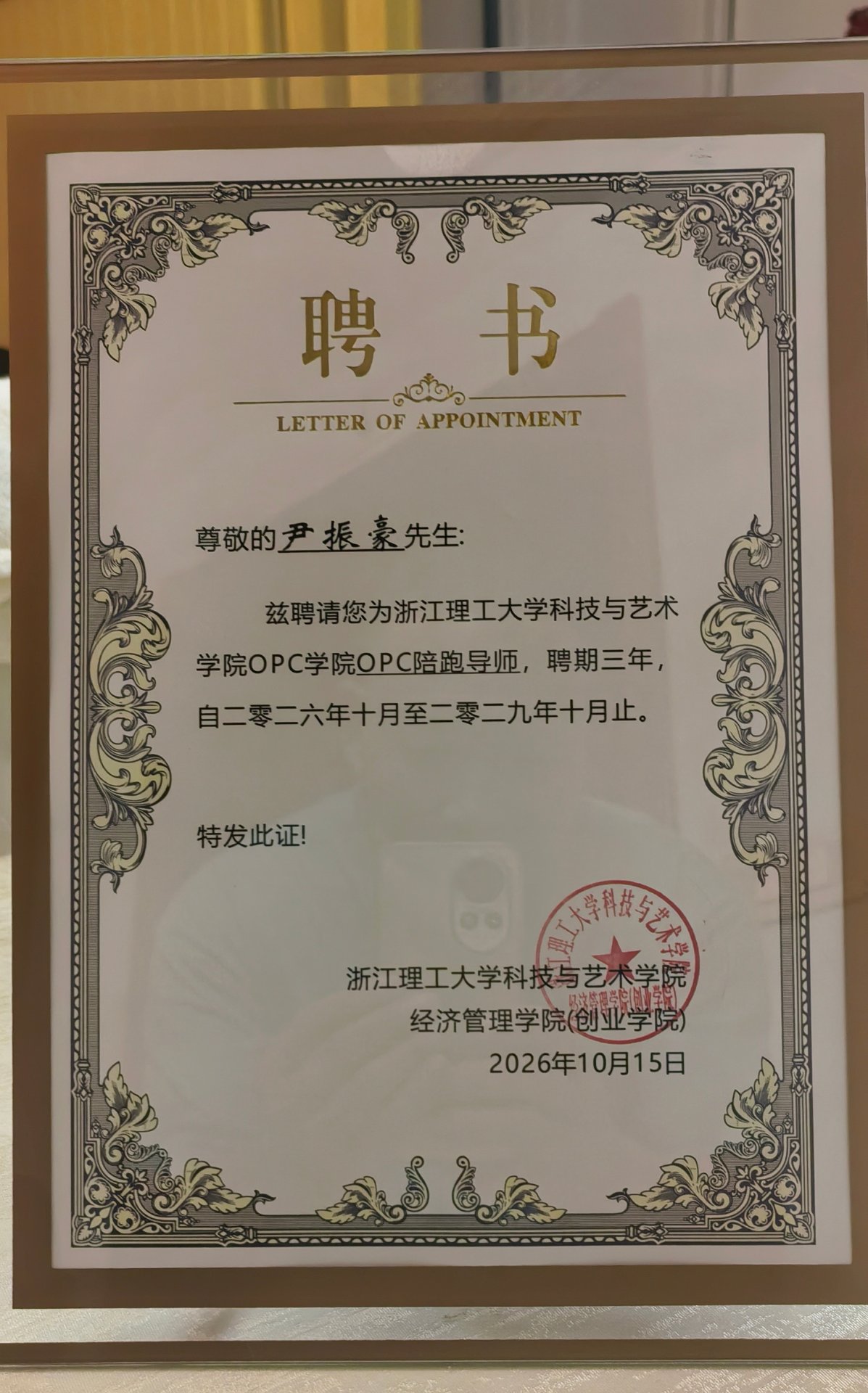 聘书：浙江理工大学科技与艺术学院 OPC 学院 OPC 陪跑导师，聘期 3 年