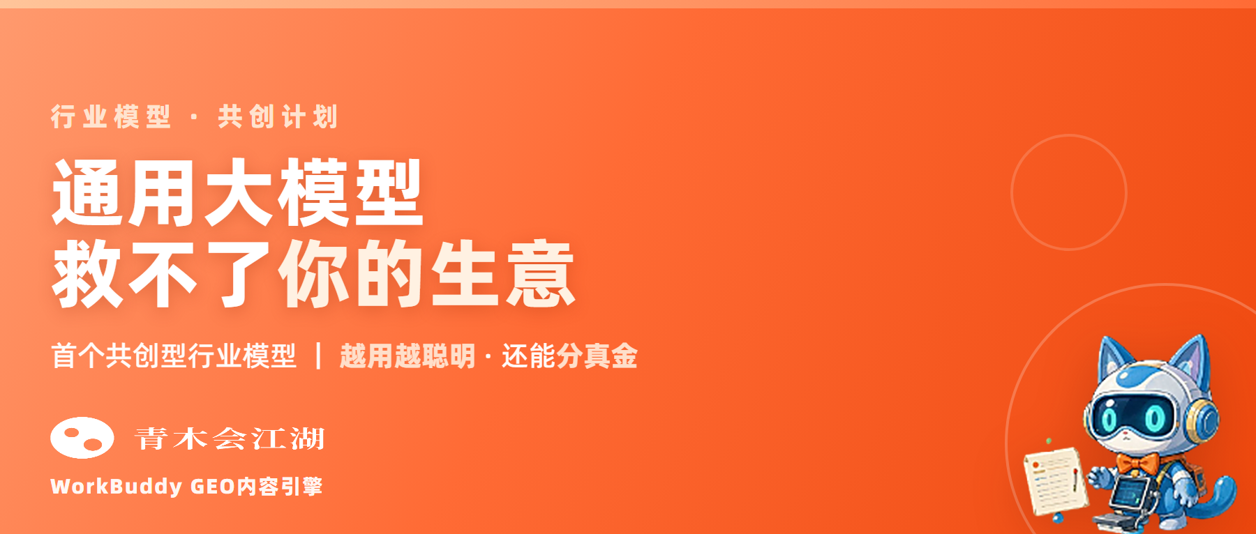 通用大模型救不了你的生意？首个“共创型行业模型”来了，越用越聪明还能分真金